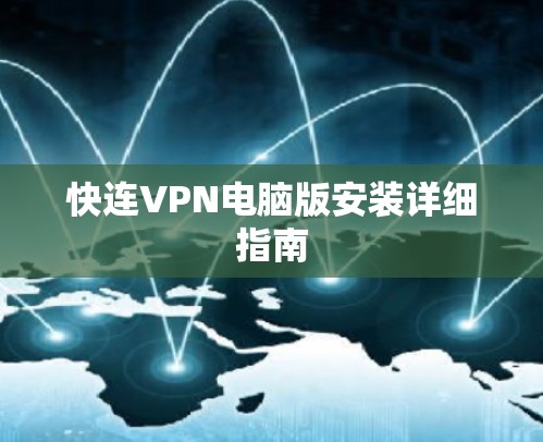 快连VPN电脑版安装详细指南