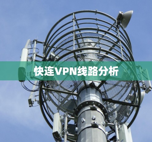 快连VPN线路分析