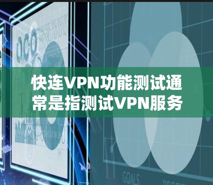 快连VPN功能测试通常是指测试VPN服务能够快速、稳定地连接,并且在连接过程中表现良好。以下是一个常见的快连VPN功能测试计划,供参考