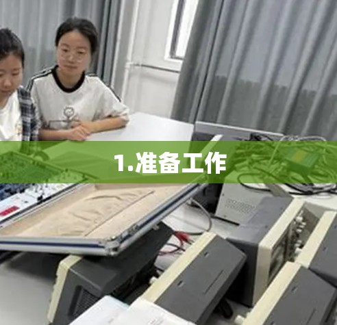 1.准备工作