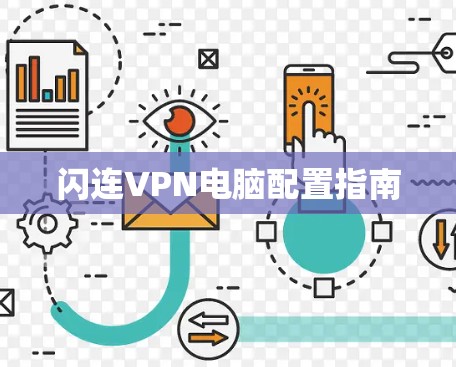 闪连VPN电脑配置指南