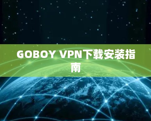 GOBOY VPN下载安装指南