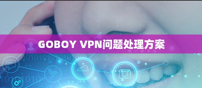 GOBOY VPN问题处理方案