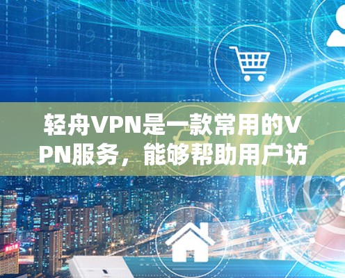 轻舟VPN是一款常用的VPN服务,能够帮助用户访问网页、保护隐私、绕过地理限制等。以下是设置轻舟VPN在手机上的步骤