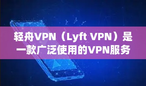 轻舟VPN(Lyft VPN)是一款广泛使用的VPN服务,用户可以通过该服务来保护隐私、匿名化网络流量或访问受限制的内容。检测轻舟VPN连接是否正常可以从以下几个方面入手