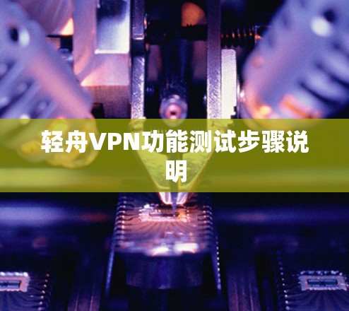 轻舟VPN功能测试步骤说明