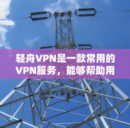 轻舟VPN是一款常用的VPN服务,能够帮助用户加密网络连接,保护隐私,规避网络限制。以下是一些使用轻舟VPN的技巧和建议