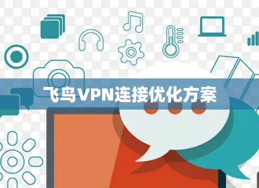 飞鸟VPN连接优化方案