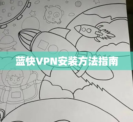 蓝快VPN安装方法指南