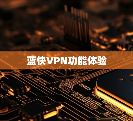 蓝快VPN功能体验