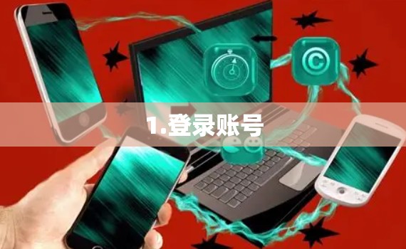 1.登录账号