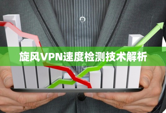 旋风VPN速度检测技术解析