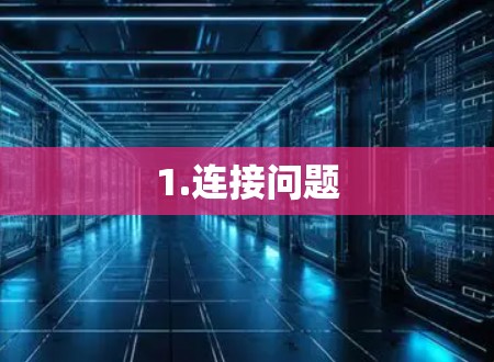 1.连接问题