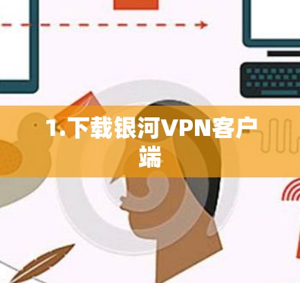 1.下载银河VPN客户端