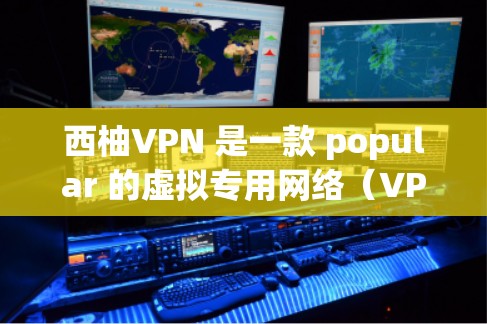 西柚VPN 是一款 popular 的虚拟专用网络(VPN)服务,能够帮助用户 保护隐私、规避网络限制。以下是下载和安装西柚VPN 的步骤