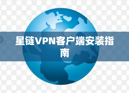 星链VPN客户端安装指南