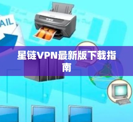 星链VPN最新版下载指南