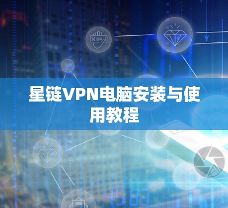 星链VPN电脑安装与使用教程