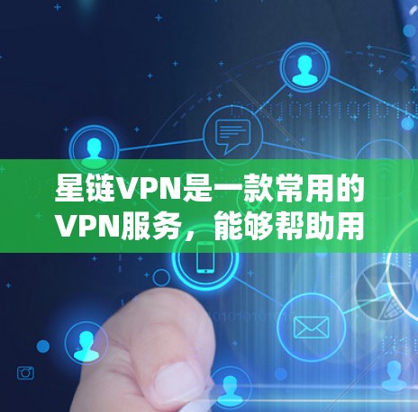 星链VPN是一款常用的VPN服务,能够帮助用户加密网络连接,保护隐私并访问受限的内容。如果你想在手机上设置星链VPN,可以按照以下步骤操作