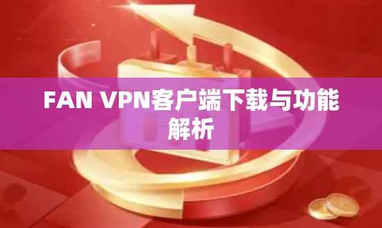 FAN VPN客户端下载与功能解析