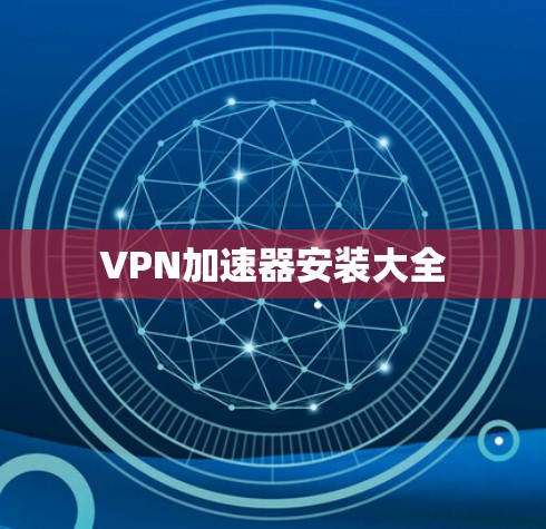 VPN加速器安装大全