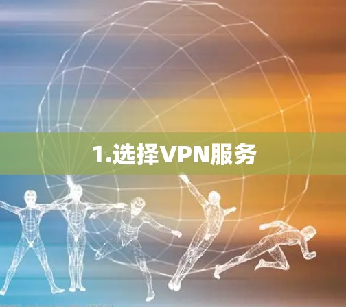 1.选择VPN服务 1.选择VPN服务
