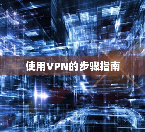 使用VPN的步骤指南