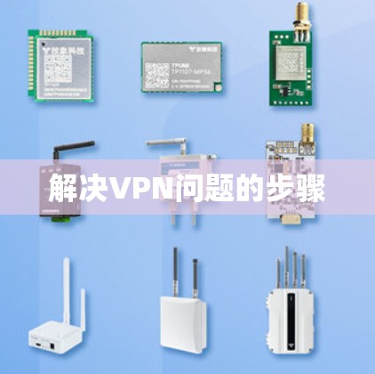 解决VPN问题的步骤