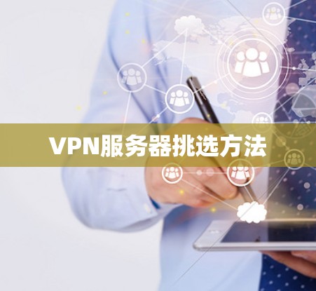 VPN服务器挑选方法
