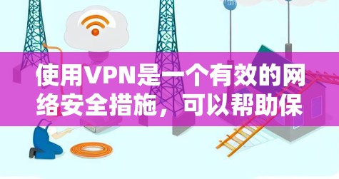 使用VPN是一个有效的网络安全措施,可以帮助保护您的隐私和安全。以下是使用VPN的详细指南,供您参考