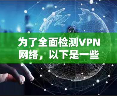 为了全面检测VPN网络,以下是一些可能的方法和工具