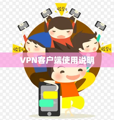 VPN客户端使用说明