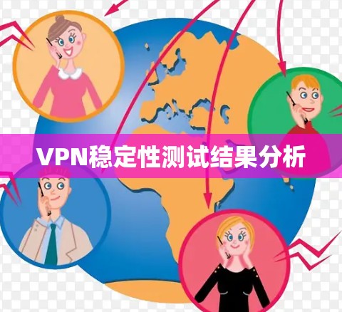 VPN稳定性测试结果分析
