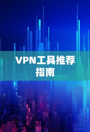 VPN工具推荐指南