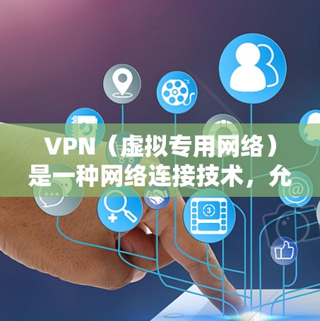 VPN(虚拟专用网络)是一种网络连接技术,允许用户在互联网上建立安全、匿名的连接,通常用于保护隐私或访问受限制的内容。免费的VPN服务可以提供基本的功能,但通常会有以下限制 VPN(虚拟专用网络)是一种网络连接技术,允许用户在互联网上建立安全、匿名的连接,通常用于保护隐私或访问受限制的内容。免费的VPN服务可以提供基本的功能,但通常会有以下限制