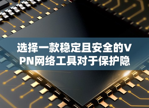 选择一款稳定且安全的VPN网络工具对于保护隐私、连接到受限的网络或加密通信至关重要。以下是一些推荐的VPN工具,每款都有其独特的优势,适用于不同的使用场景