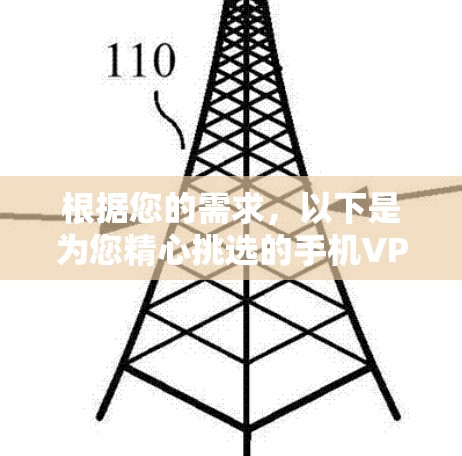 根据您的需求,以下是为您精心挑选的手机VPN工具推荐