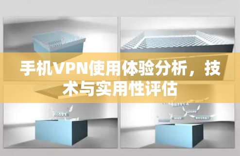 手机VPN使用体验分析,技术与实用性评估
