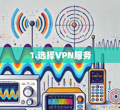 1.选择VPN服务