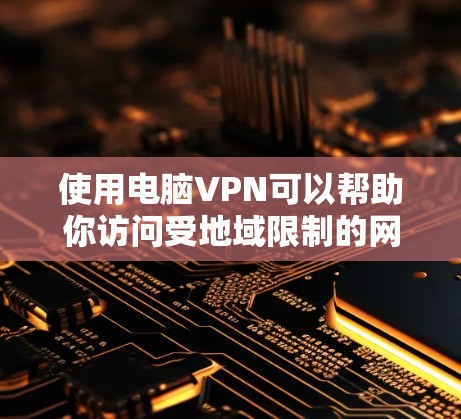 使用电脑VPN可以帮助你访问受地域限制的网站、保护隐私或安全,或者连接到公司内部网络。以下是一些使用电脑VPN的技巧和注意事项
