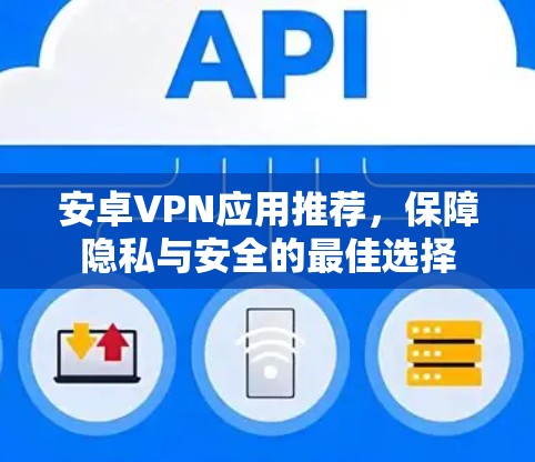 安卓VPN应用推荐,保障隐私与安全的最佳选择