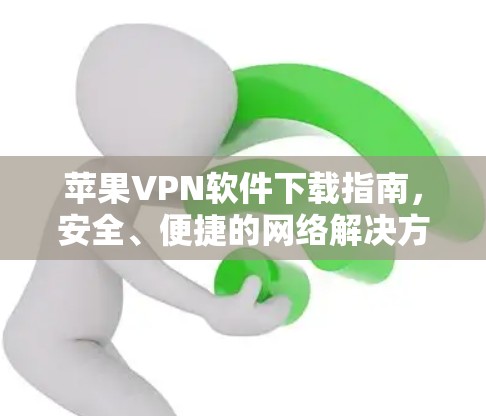 苹果VPN软件下载指南,安全、便捷的网络解决方案
