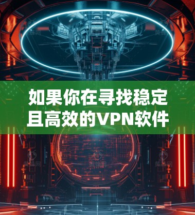 如果你在寻找稳定且高效的VPN软件来使用在苹果设备上,这里是一些在苹果生态中表现不错的VPN选择 如果你在寻找稳定且高效的VPN软件来使用在苹果设备上,这里是一些在苹果生态中表现不错的VPN选择