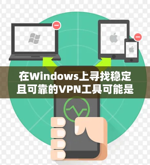 在Windows上寻找稳定且可靠的VPN工具可能是一个挑战,因为很多VPN服务在连接稳定性、速度和隐私保护方面存在差异。以下是一些在Windows上广受欢迎且稳定性较好的VPN工具推荐