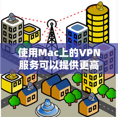 使用Mac上的VPN服务可以提供更高的网络安全性和隐私保护。以下是详细的操作指南,帮助您顺利设置和管理VPN