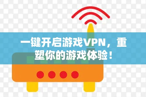 一键开启游戏VPN,重塑你的游戏体验! 一键开启游戏VPN,重塑你的游戏体验!