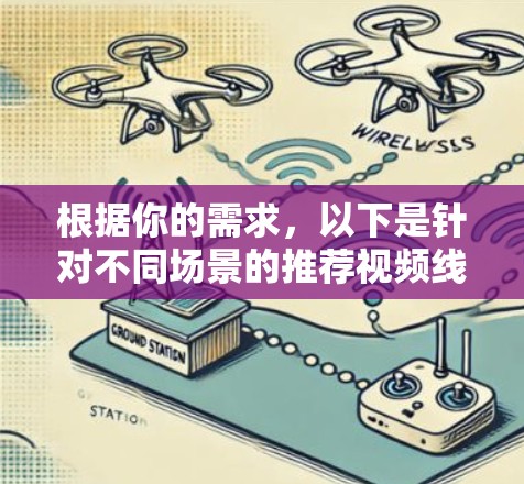 根据你的需求,以下是针对不同场景的推荐视频线路检测工具