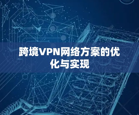 跨境VPN网络方案的优化与实现