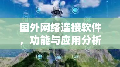 国外网络连接软件,功能与应用分析