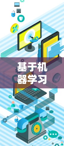 基于机器学习的VPN延迟检测方法